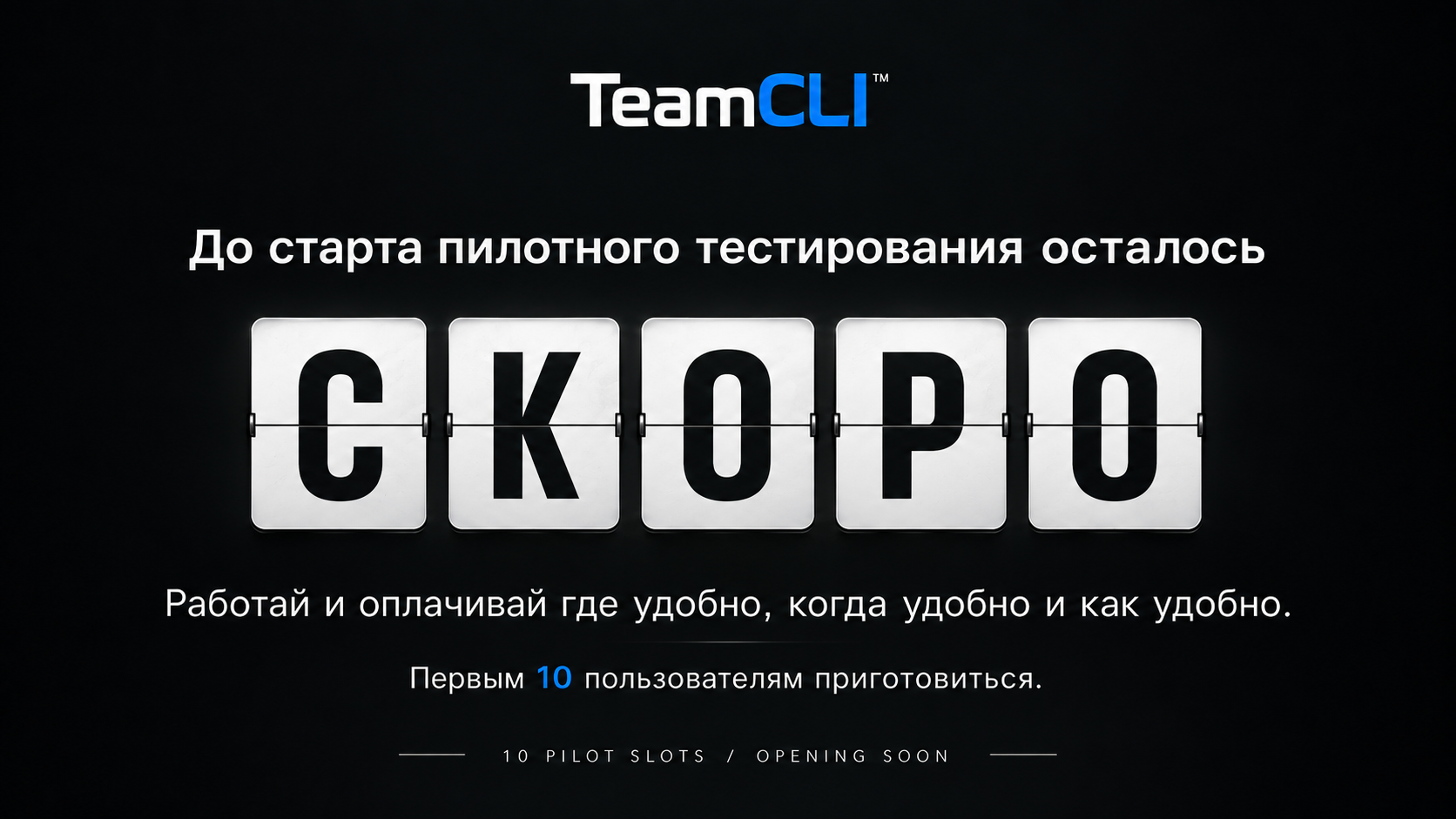 TeamCLI — до старта пилотного тестирования осталось: скоро. Первым 10 пользователям приготовиться.